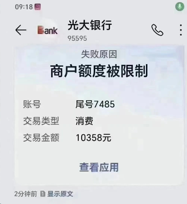 光大卡商戶額度被限制，再不多元化消費(fèi)將限制交易